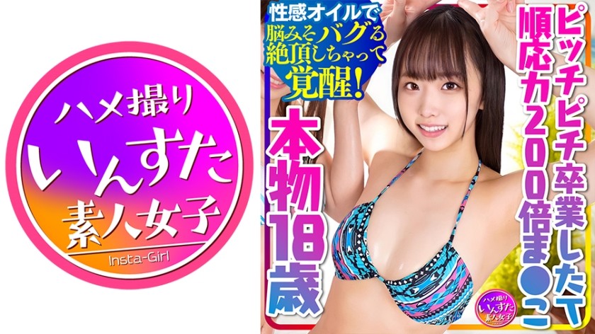 413INSTC-281 【本物！順応力200倍まんこ18歳】ピッチピチ卒業したてに生ちんぽブチ込み中出し！！性感オイルで中出しくらって脳みそバグる絶頂しちゃってハイ！覚醒！【中出し依存症になっちゃった】 (真宮ともか)