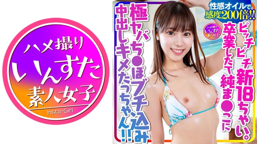 413INSTC-285 【生娘をしゃぶ漬け】ピッチピチ新18ちゃい。卒業したて純まんこに極ヤバちんぽブチ込み中出しキメたっちゃん！！性感オイルで感度200倍！脳天かちわる中出し絶頂→快楽堕ちキマっちゃいました！【牛丼だい好き】 (江本あやみ)