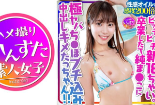 413INSTC-285 【生娘をしゃぶ漬け】ピッチピチ新18ちゃい。卒業したて純まんこに極ヤバちんぽブチ込み中出しキメたっちゃん！！性感オイルで感度200倍！脳天かちわる中出し絶頂→快楽堕ちキマっちゃいました！【牛丼だい好き】 (江本あやみ)
