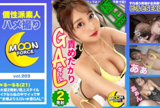 435MFC-203 【極上スタイルの責めたがりビキニGAL】全裸よりエロい！すれ違う男たちが振り返る水着ギャルと真夏のプールで解放感爆上げ！/乳首イジメからのねっとりフェラとパイズリで暴発寸前！「ナカ挿れるんだったらイイよ♪」至極の中出し！/局部丸出しエロ下着で二回戦！チ●ポでポルチオ&オモチャでクリちゃん同時責めに悶絶絶頂！【しろうとハメ撮り＃るーるる＃21歳＃ギャル】 (愛瀬るか)