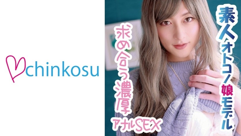 516CHIN-030 【濃厚SEX】メス顔のアへ顔！！デカチン女装子のアナルセックス