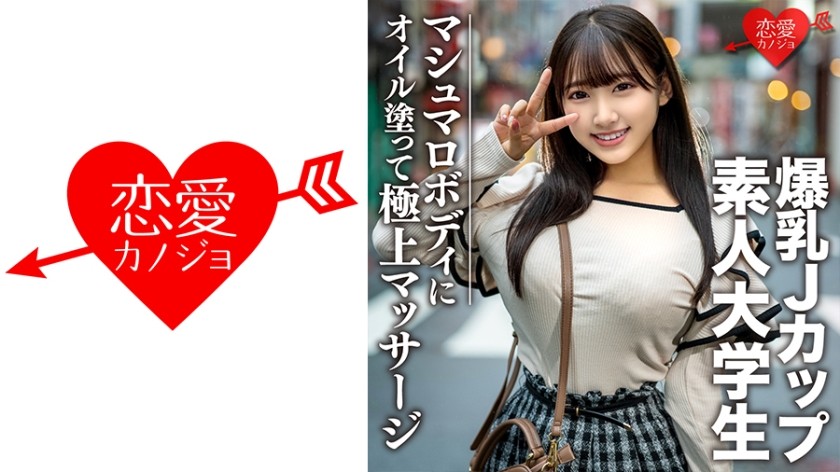 546EROFC-074 素人大学生【限定】はなちゃん20歳 100センチオーバーJカップ爆乳JD 激エロマシュマロボディにオイルを塗って極上マッサージ 最高の快感に昇天 (姫咲はな)