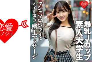 546EROFC-074 素人大学生【限定】はなちゃん20歳 100センチオーバーJカップ爆乳JD 激エロマシュマロボディにオイルを塗って極上マッサージ 最高の快感に昇天 (姫咲はな)