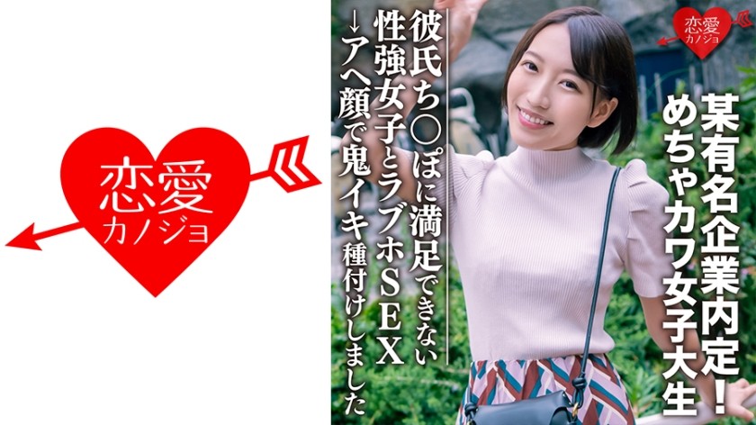 546EROFC-075 素人学生【限定】みつきちゃん22歳 某有名企業内定！めちゃカワ女子大生、彼氏のちんぽじゃ満足できない性強女子とラブホSEX→アヘ顔で鬼イキ種付けしました (大川月乃)