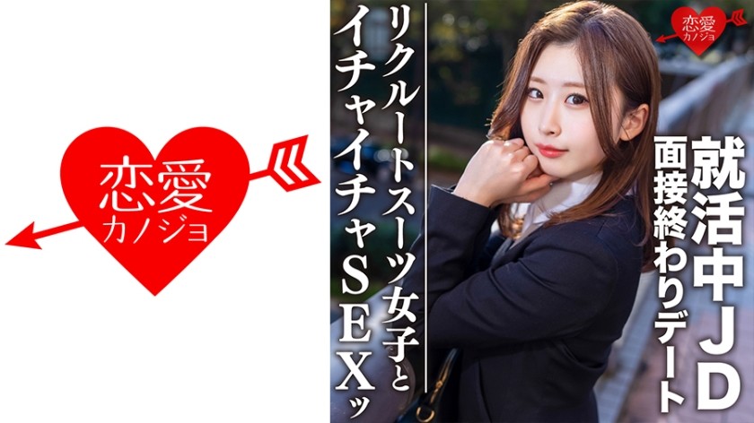 546EROFC-076 素人大学生【限定】ゆきちゃん21歳 面接終わりにデートしちゃう就活中のJDとホテルでイチャイチャSEX！！激エロリクスー女子に内定祈願の大量中出し！！ (美島由紀)