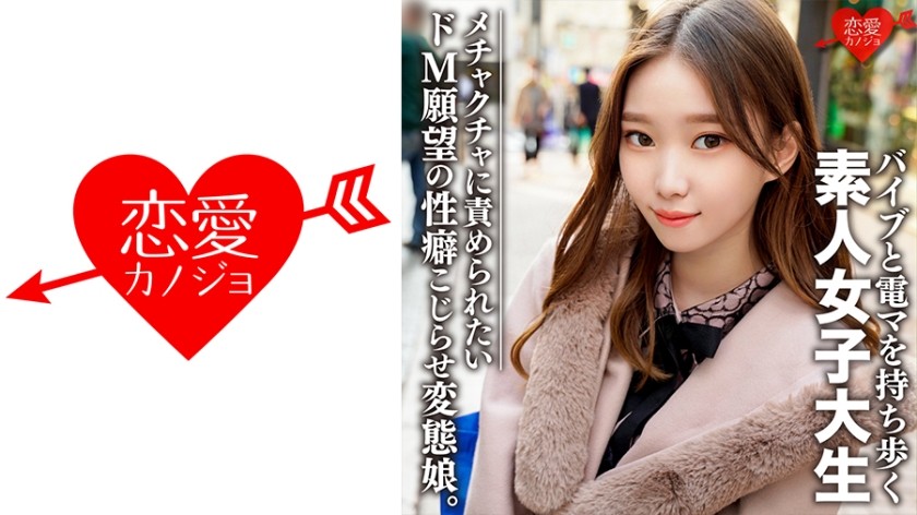 546EROFC-079 素人女子大生【限定】ありさちゃん20歳 外見は普通のギャル、しかし内面は…オモチャプレイが大好きな変態娘！性への興味が尽きないパワフルガール (高梨有紗) EROFV-079