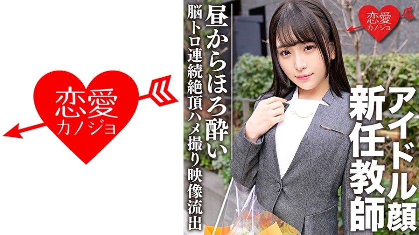 546EROFC-080 スーツ姿のアイドル顔新任教師 昼間からほろよい脳トロ状態で連続絶頂→中出しSEXキメられたマル秘プライベートハメ撮り映像流出 (佐藤ののか) ERGV-030