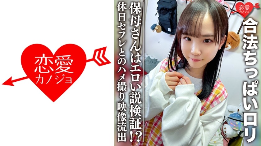 546EROFC-081 【3P】規制に引っかかりそうな合法ちっぱいロリ 保母さんはエロい説検証！？休日セフレとのマル秘プライベートハメ撮り映像流出 (工藤ララ) ERGV-029
