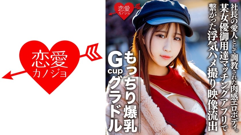 546EROFC-082 もっちり爆乳GcupグラドルS(22) 社長の愛人として調教された肉感エロボディ。欲求不満で某女優御用達マッチングアプリで繋がった浮気ハメ撮り映像流出【個人撮影】 (夏海さや) ERGV-032