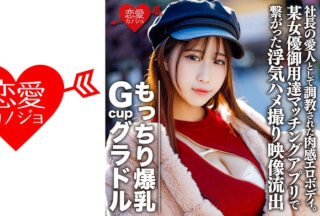 546EROFC-082 もっちり爆乳GcupグラドルS(22) 社長の愛人として調教された肉感エロボディ。欲求不満で某女優御用達マッチングアプリで繋がった浮気ハメ撮り映像流出【個人撮影】 (夏海さや) ERGV-032