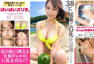 563PPZ-013 【2022猛暑と海と令和ギャル】あみちゃん・Gカップ 真夏の海に映える最新GALのパーフェクト美爆乳を思う存分味わい尽くす！！海辺のテントで秘密のパイズリ、ホテルでオイリー美爆乳激揺れセックス、風呂場で二回戦おかわりファック！！！ (希代あみ)