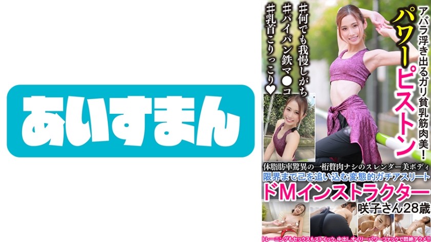 567BEAF-025 体脂肪率脅威の一桁贅肉ナシのスレンダー美ボディ 限界まで己を追い込む変態的ガチアスリートドMインストラクター 咲子さん28歳