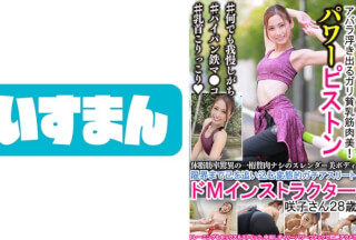 567BEAF-025 体脂肪率脅威の一桁贅肉ナシのスレンダー美ボディ 限界まで己を追い込む変態的ガチアスリートドMインストラクター 咲子さん28歳