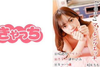 586HNHU-0024 【個撮流失】マッチングエッチ ※坂道系アイドル※ホテル連れ込み※微乳※キャバ嬢※キス魔※マッチングアプリ※顔射