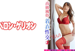 594PRGO-167 高級風俗 着衣性交 2 ゆあ