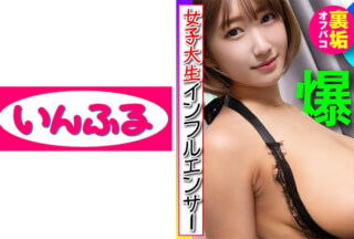 712INFC-001 【強烈Iカップ爆乳インフルエンサー】裏垢オフパコ依頼する欲求不満女子大生 彼氏がいるのにベロキス浮気で連続イキ 美人がアヘ顔晒して中出し希望するので無責任子作り交尾 INFCV-001