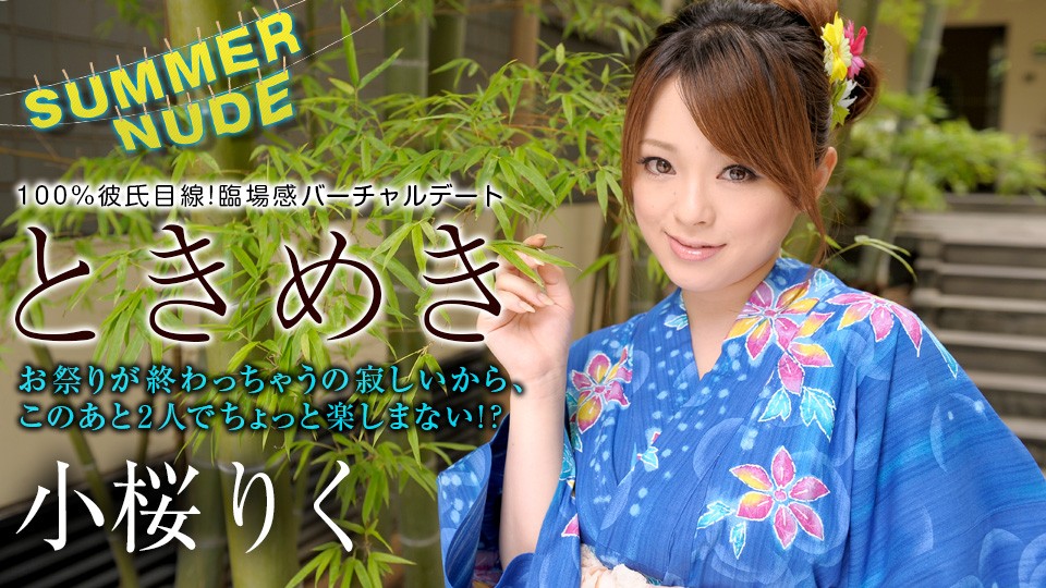 Caribbeancom カリビアンコム 080422-001 サマーヌード ～ときめき 誰も見てないしズボン下ろして～ 小桜りく