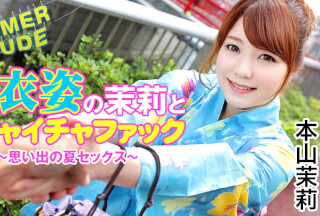 Caribbeancom カリビアンコム 080422-002 サマーヌード ～浴衣姿の茉莉とイチャイチャファック 思い出の夏セックス～本山茉莉