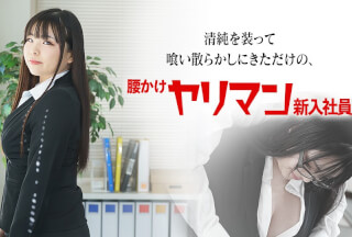 Caribbeancom カリビアンコム 080822-001 清純を装って喰い散らかしにきただけの腰かけヤリマン新入社員 姫乃操