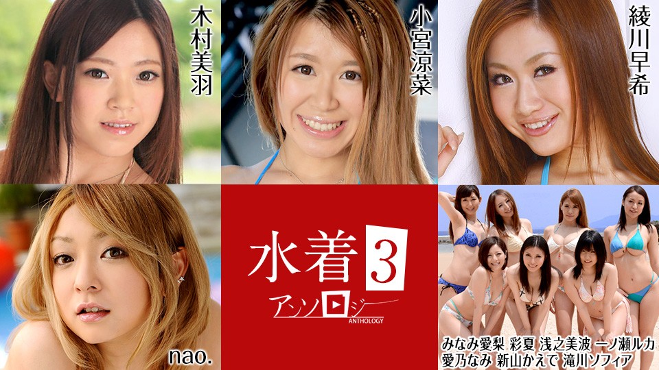 Caribbeancom カリビアンコム 081022-001 水着アンソロジー3  木村美羽 小宮涼菜 みなみ愛梨 彩夏 浅之美波 一ノ瀬ルカ 愛乃なみ 新山かえで 滝川ソフィア nao. 綾川早希