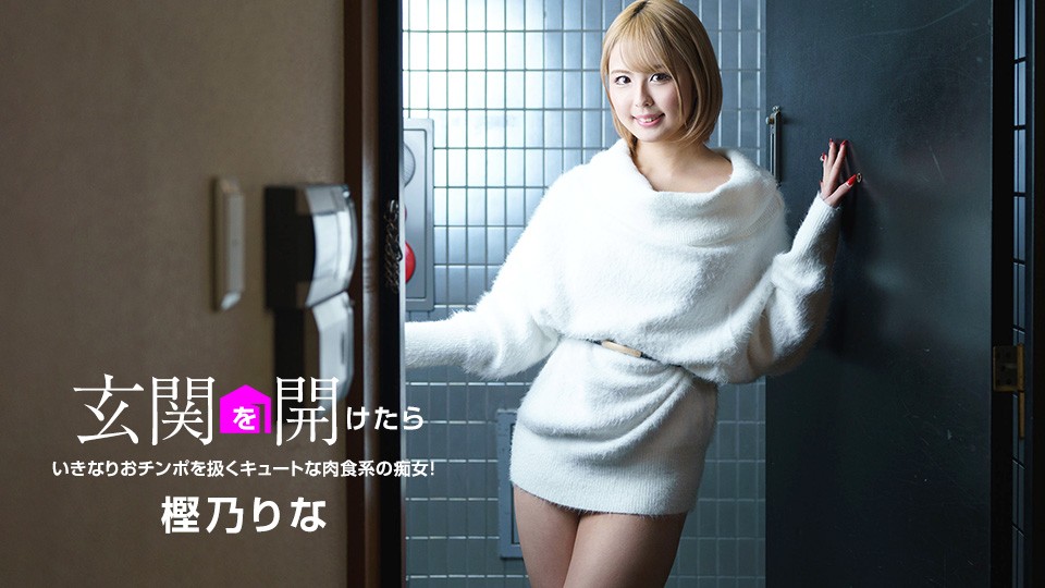 1Pondo 一本道 081822_001 玄関を開けたら 〜キュートな肉食系の痴女が！〜  樫乃りな