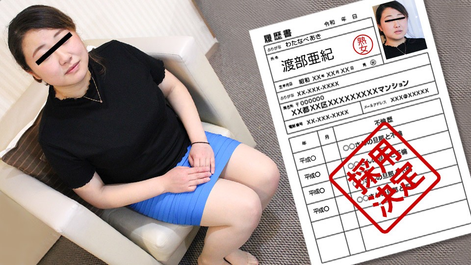 Pacopacomama パコパコママ 082522_695 素人奥様初撮りドキュメント 105 渡部亜紀