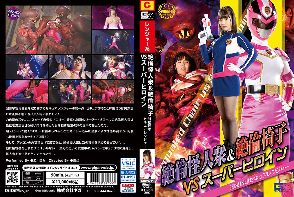 GHOV-35 絶倫怪人衆&絶倫椅子VSスーパーヒロイン 刑捜戦隊セキュアレンジャー 及川うみ