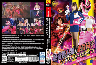 GHOV-35 絶倫怪人衆&絶倫椅子VSスーパーヒロイン 刑捜戦隊セキュアレンジャー 及川うみ