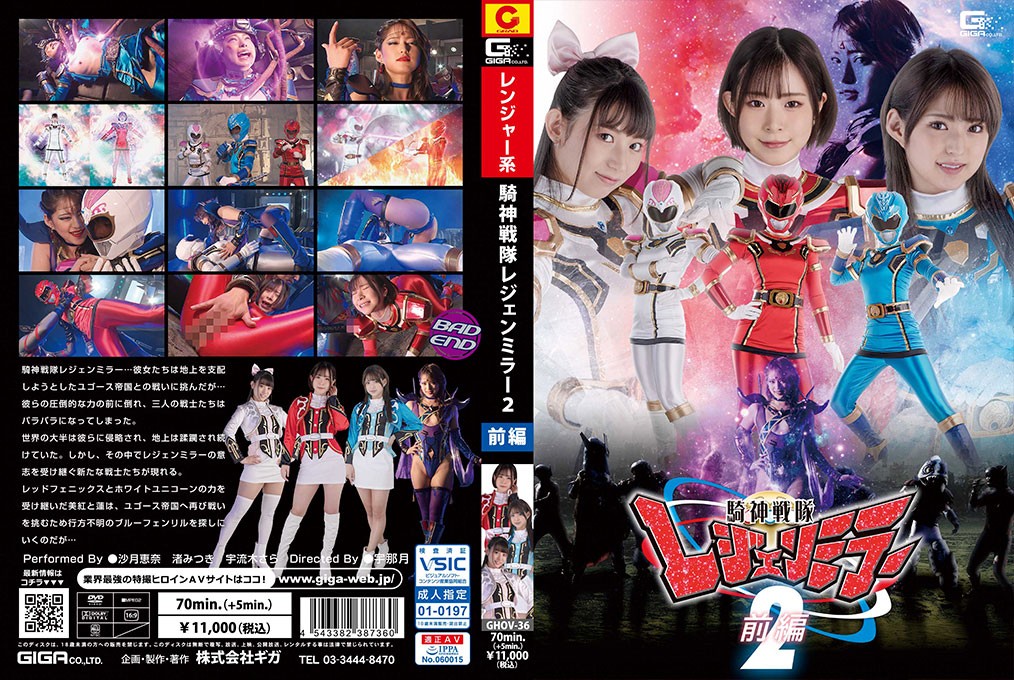 GHOV-36 騎神戦隊レジェンミラー2 前編 沙月恵奈 渚みつき 宇流木さら