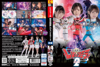 GHOV-36 騎神戦隊レジェンミラー2 前編 沙月恵奈 渚みつき 宇流木さら