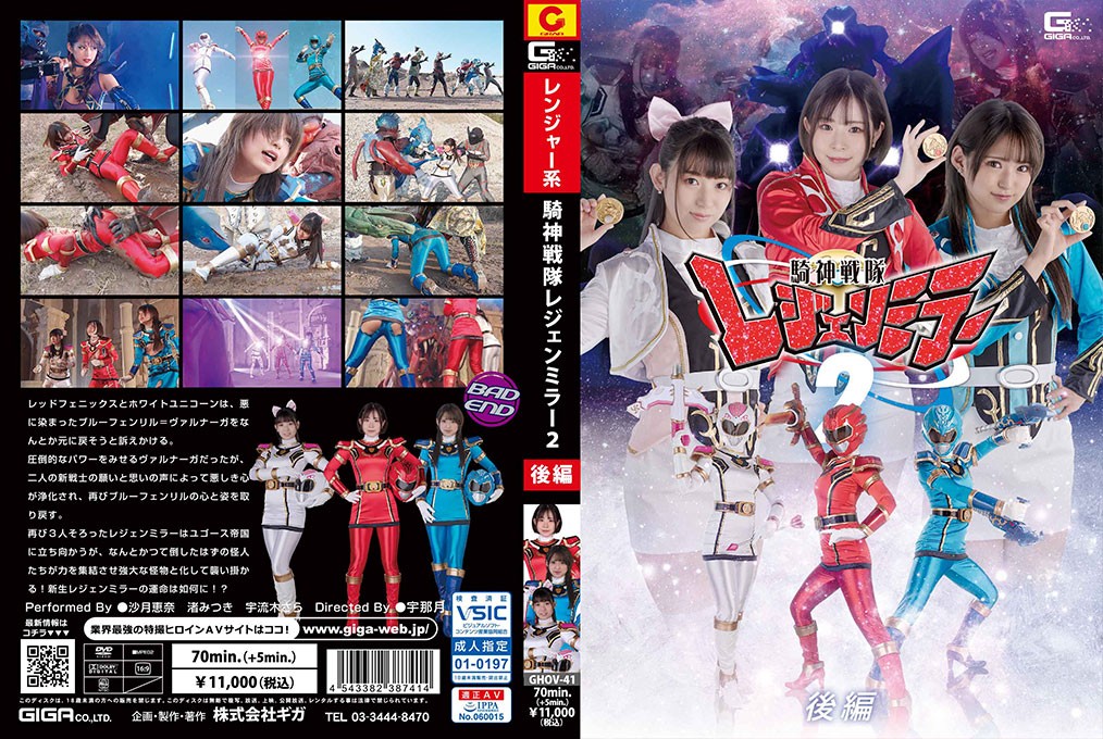 GHOV-41 騎神戦隊レジェンミラー2 後編 沙月恵奈 渚みつき 宇流木さら