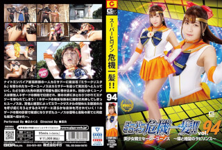 THP-94 Super Heroine Close Call!! Vol.94 Pretty Soldier Sailor Yunos ~A Labyrinth Of Butterflies And Despair~ Sakura Tsuji