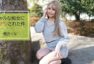 HEYZO 2843 ギャルな痴女に逆ナンされた件 – 樫乃りな