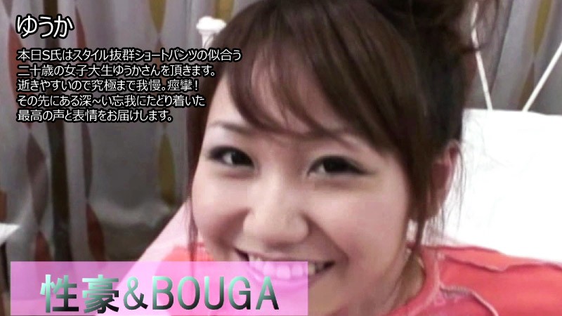 HEYZO 2859 性豪＆BOUGA　本日S氏はスタイル抜群ショートパンツの似合う二十歳の女子大生ゆうかさんを頂きます。逝きやすいので究極まで我慢。痙攣！その先にある深~い忘我にたどり着いた最高の声と表情をお届けします。 – ゆうか