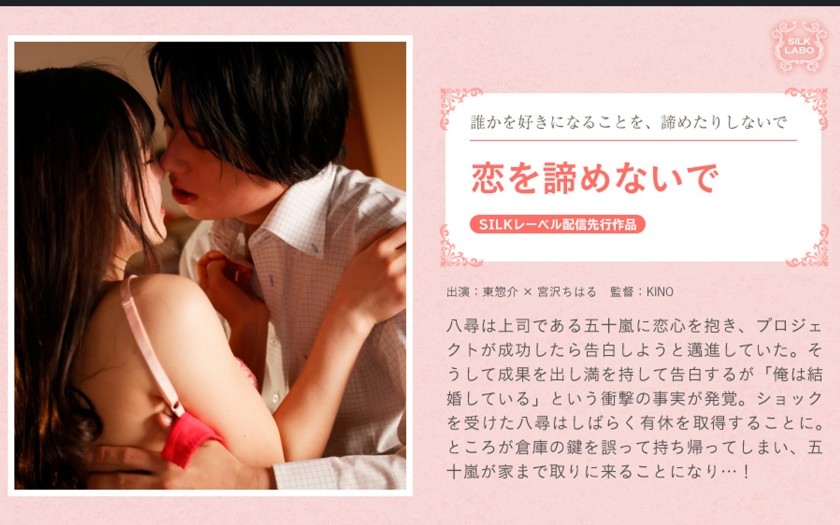 SILKS-086 恋を諦めないで 宮沢ちはる