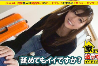 277DCV-044 家まで送ってイイですか？ case.44 関西№1のドMは泥酔ショーダンサー！！ 自由をこよなく愛し喜怒哀楽の”喜・楽”を重んじる⇒『表の顔:華やかなステージで舞うダンサー』『裏の顔:ハードプレイを求めベットでヨガるただのドM』 (清本玲奈)