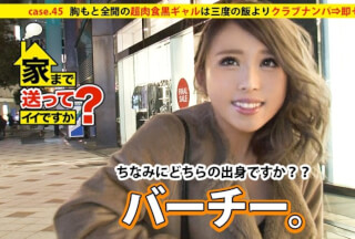 277DCV-045 家まで送ってイイですか？ case.45 胸もとを見せびらかす超肉食黒ギャルは、三度の飯よりクラブナンパ⇒即セックス！！ その素顔は…家族＋チビッ子＋鉄溶接を愛する工業高校卒のお人良し。 (五十嵐かな)