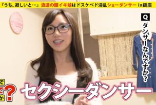 277DCV-057 家まで送ってイイですか？ case.57 浪速の膣イキ娘はドスケベなド淫乱ショーダンサー⇒ミナミの女帝の妙！唾液溢れるスローでディープなフェラテク⇒新喜劇仕込みのノリと押しに弱い大人の姉さんの魅力⇒『うち、寂しいと…』人肌恋しく毎晩自慰 (花崎りこ)