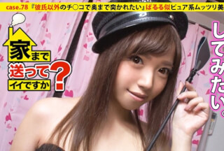 277DCV-078 家まで送ってイイですか？ case.78 寿司を握るかチ○コを握るか…寿司屋で働くぱるる似ピュア系ムッツリ美少女⇒クイーンオブザムッツリスケベ！！⇒毎晩妄想オナニーに興じる⇒浮気経験一度も無し…ただ願望は∞⇒ドスケベ炸裂！！『彼氏以外のチ○コで奥まで突かれたい』⇒安○引退ショックを乗り越え…地味な自分との決別『あの頃の私さよなら』引退へ…