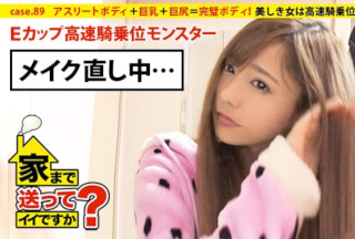 277DCV-089 家まで送ってイイですか？ case.89 爆食ビューティー！美しき女は高速騎乗位モンスター！⇒アスリートボディ＋巨乳＋巨尻＝完璧ボディ⇒無尽蔵の食欲～大食いメニューハンター～⇒食欲＝性欲⇒高速騎乗位”30seconds絶頂”⇒愛に飢え、甘えたがり、両親と確執…その理由。 (河南実里)
