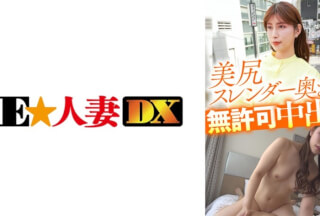 299EWDX-432 Unauthorized Vaginal Cum Shot To A Beautiful Ass Slender Wife