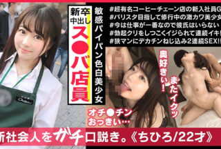 300MAAN-395 ス○バ新入社員のチヒロちゃんは働いている時とはまったく違う顔を見せる清楚系ドM隠れ変態娘だった！！スパンキングと喉奥イラマが大好物！！顔射&中出しを懇願しちゃうドMの欲しがりパイパン娘に特濃2連続大量発射！！ (宮沢ちはる)