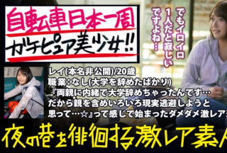 300MIUM-345 ガチピュア自転車日本一周美少女！！！自分の今後を見つめ直したいと、一人で上野を(真夜中に…)立とうとしている美少女発見！！！よくよく話を聞いてみると、やっぱり出る出るワケあり事情の数々！！！年頃の少女は何を思い自転車旅を始めるのか…？そして旅の最後に何を見つけるのか…？そんな彼女の旅の始まりを少しだけサポートしながら、純真無垢な汚れなき裸体を大人になる前にしっかり味わっときました！！！：夜の巷を徘徊する「激レア素人」！！ 07 (千夏麗)