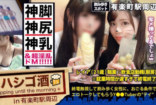 300MIUM-346 『いい女』って正にこの事！！！誰もが見れば納得の、顔良し！躰良し！！感度良し！！！そんでもって経験薄のムッツリどM！！！言う事なしです！！！まだまだ汚れを知らない可愛い女の子が、終電逃して僕らの前でほろ酔ってるこの奇跡！！！逃すワケねーーだろーーー！つって、朝までしっかりガッツリ経験豊富な『大人の女』に仕立て上げてきたった件！！！：朝までハシゴ酒 31 in有楽町駅周辺 (花宮レイ)