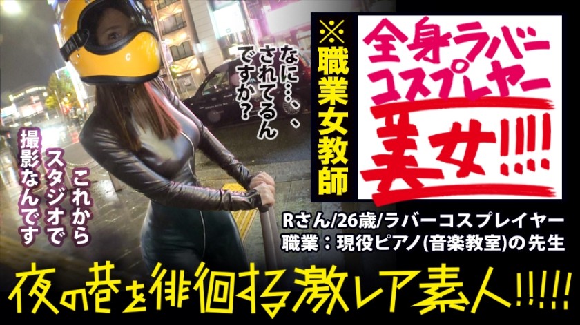 300MIUM-359 神回！神回！！神回！！！…ハリウッドか！って位の世界観！！！雨のネオン街を颯爽と歩く謎のフルフェイス全身ラバー美女！！！…ブレードランナーか！！！これが激レアなんです！！！そしてこんな格好で外歩く様な女はアッチ(セックス)の方もスゲーに決まってるんです！！！年初めにこんな「どエロい」女見たらもぉ普通のAV見れなくなっちゃうから気をつけて！！！マジ半端ないエロさです！！！：夜の巷を徘徊する「激レア素人」！！ 11 (二宮和香)