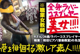 300MIUM-359 神回！神回！！神回！！！…ハリウッドか！って位の世界観！！！雨のネオン街を颯爽と歩く謎のフルフェイス全身ラバー美女！！！…ブレードランナーか！！！これが激レアなんです！！！そしてこんな格好で外歩く様な女はアッチ(セックス)の方もスゲーに決まってるんです！！！年初めにこんな「どエロい」女見たらもぉ普通のAV見れなくなっちゃうから気をつけて！！！マジ半端ないエロさです！！！：夜の巷を徘徊する「激レア素人」！！ 11 (二宮和香)