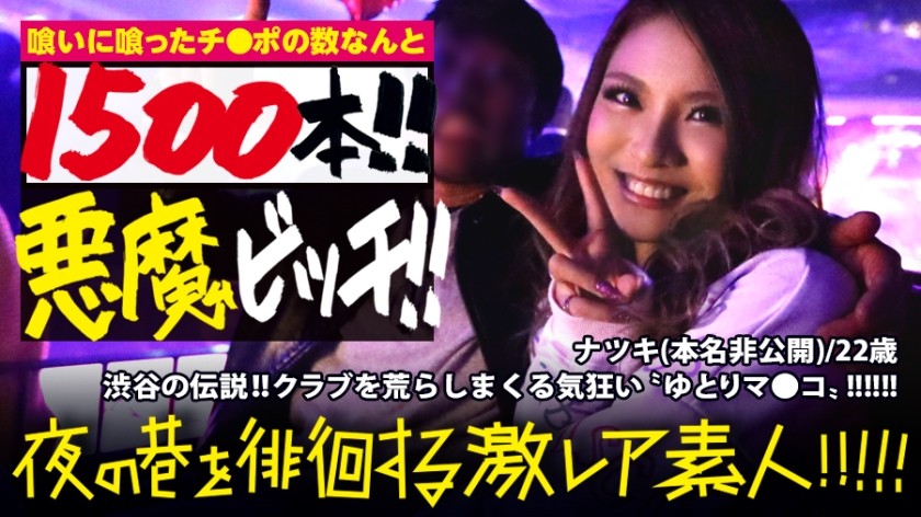 300MIUM-384 渋谷の伝説！！！クラブを荒らしまくる悪魔の〝ゆとりビッチ〟！！！以前紹介した『パリピグッズ開発者(通称：ギャル電)』も舌を巻く程の破天荒な遊びっぷりは正に〝激レア〟！！！今まで喰いに喰ったチ●ポの数はなんと1500本超えとシリーズ(業界？)最多で現在も着々と更新中！！！セックスの際ピストンする度大量の潮を噴きまくる早漏敏感蛇口マ●コはホントにホントに必見です！！！：夜の巷を徘徊する〝激レア素人〟！！ 14 (長谷川夏樹)