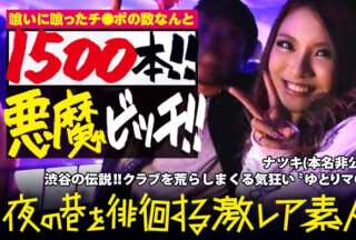 300MIUM-384 渋谷の伝説！！！クラブを荒らしまくる悪魔の〝ゆとりビッチ〟！！！以前紹介した『パリピグッズ開発者(通称：ギャル電)』も舌を巻く程の破天荒な遊びっぷりは正に〝激レア〟！！！今まで喰いに喰ったチ●ポの数はなんと1500本超えとシリーズ(業界？)最多で現在も着々と更新中！！！セックスの際ピストンする度大量の潮を噴きまくる早漏敏感蛇口マ●コはホントにホントに必見です！！！：夜の巷を徘徊する〝激レア素人〟！！ 14 (長谷川夏樹)