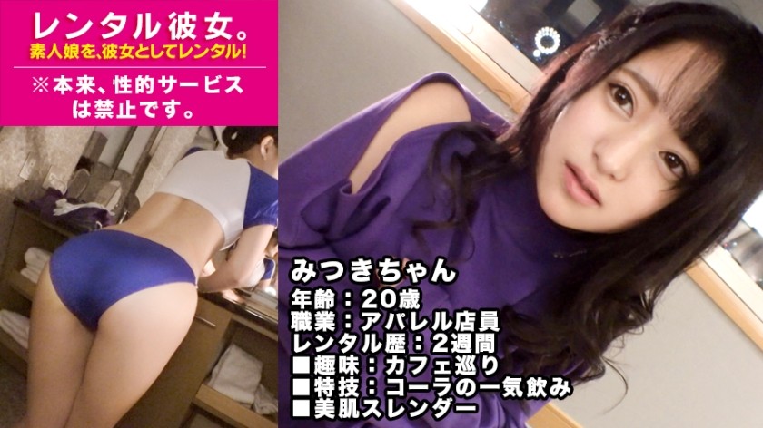 300MIUM-394 トゥルットゥル美肌のアパレル店員を彼女としてレンタル！口説き落として本来禁止のエロ行為までヤリまくった一部始終を完全REC！美乳スレンダーの若々し過ぎるカラダをムシャぶり尽くす！ (渚みつき)