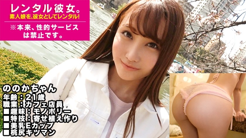 300MIUM-427 【美乳ギャル】E乳カフェ店員を彼女としてレンタル！口説き落として本来禁止のエロ行為までヤリまくった一部始終を完全REC！プリッとした唇がエロ可愛いテンション高めギャルはセックスの感度もハイボルテージ！桃尻つかんでバッコンバッコン犯しまくるとキツマンぎゅうぎゅう締めてイキまくる！！ (愛瀬るか)